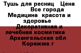 Тушь для ресниц › Цена ­ 500 - Все города Медицина, красота и здоровье » Декоративная и лечебная косметика   . Архангельская обл.,Коряжма г.